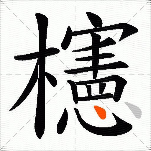 櫶
