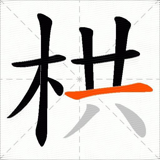 栱