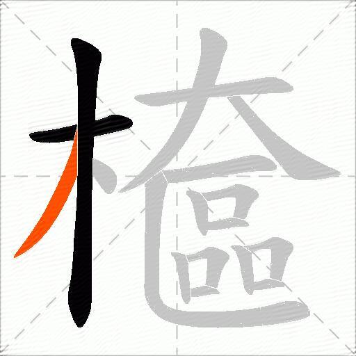 檶
