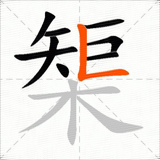 榘