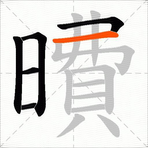 曊