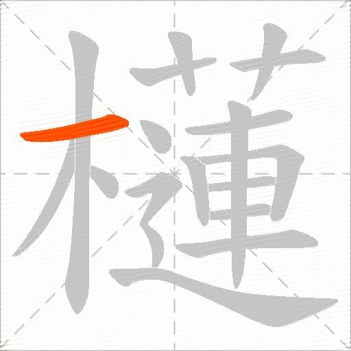 櫣