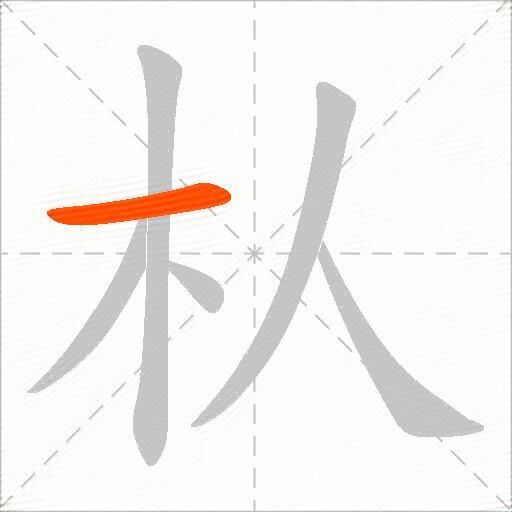 朲
