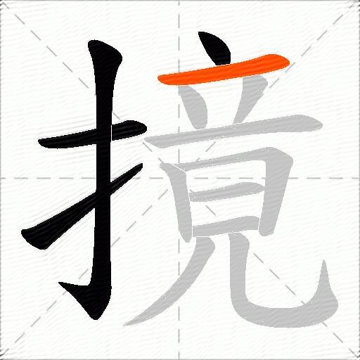 摬