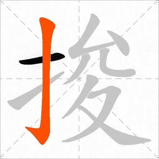 捘