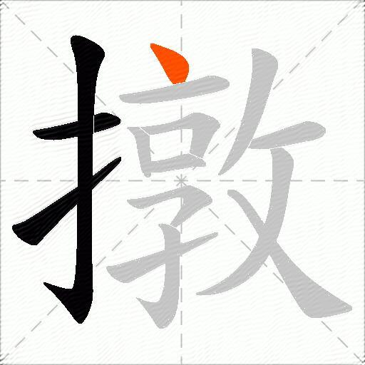 撴