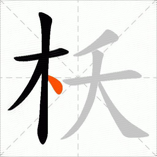 枖