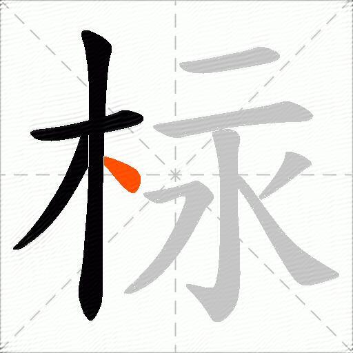 柡