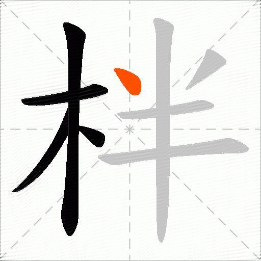 柈