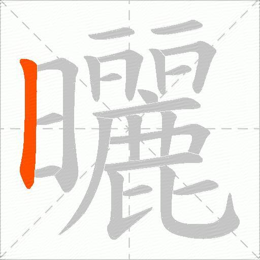曬