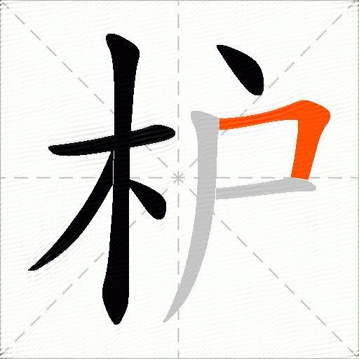枦