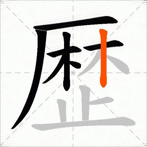 歴