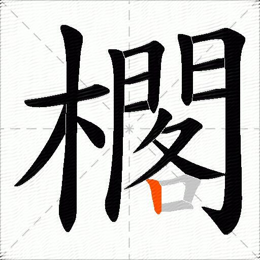 櫊