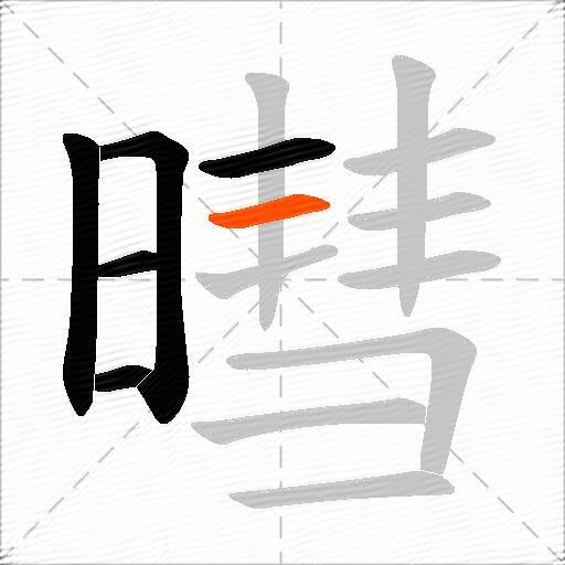 暳