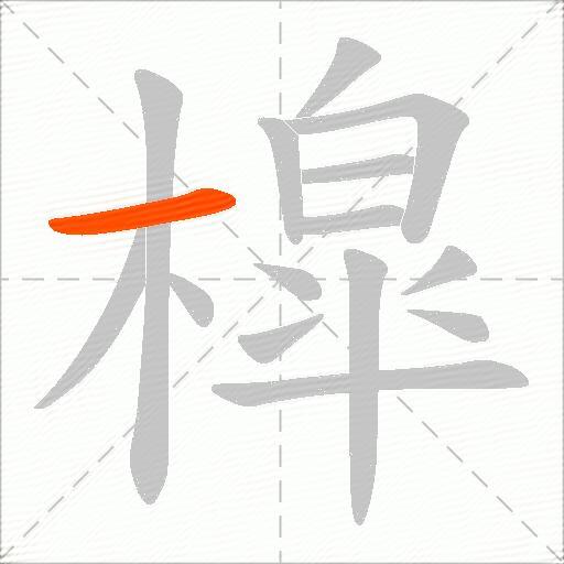 槹