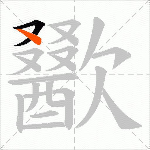歠