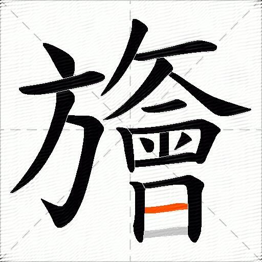 旝