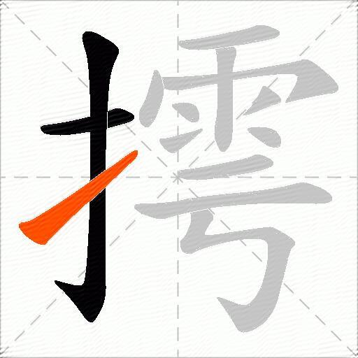 摴