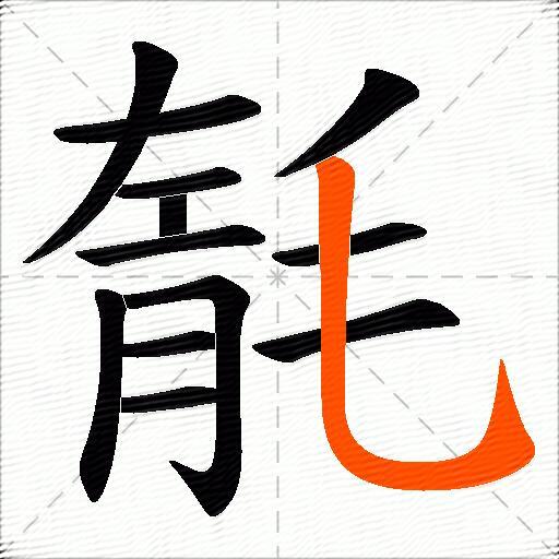 毻
