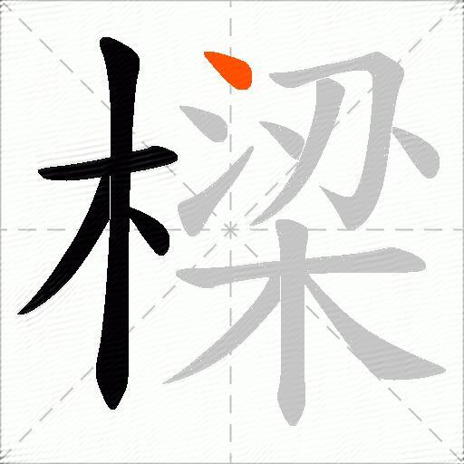 樑