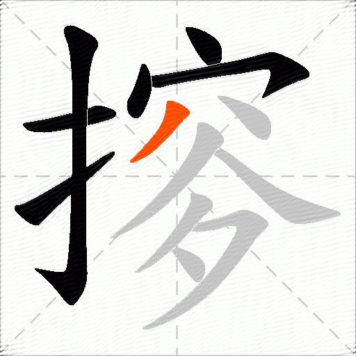 摉