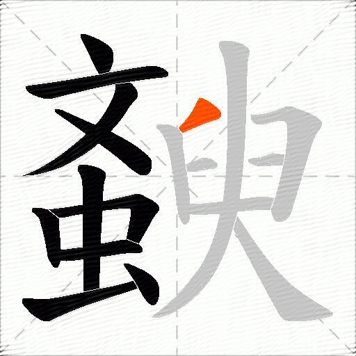 斔