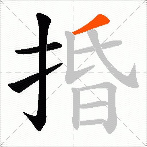 捪