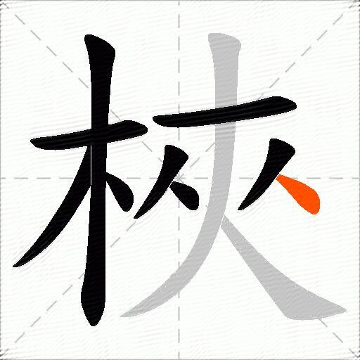 梜
