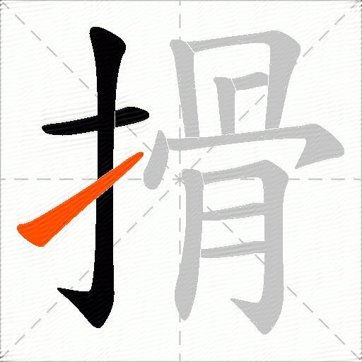 搰