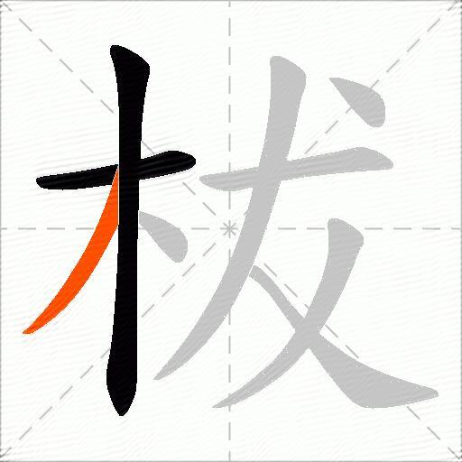 柭