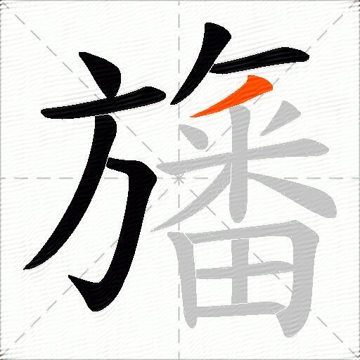 旛