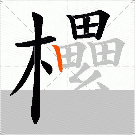 欙