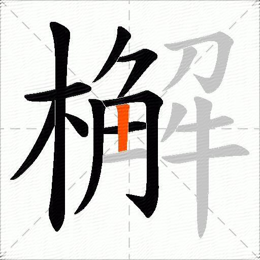 檞