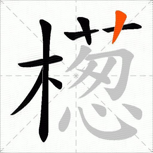 檧