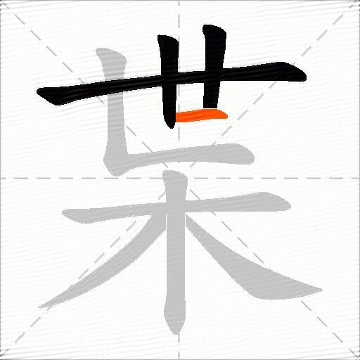 枼