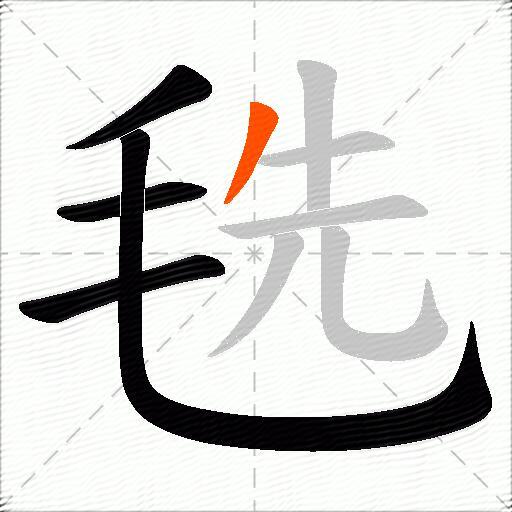 毨