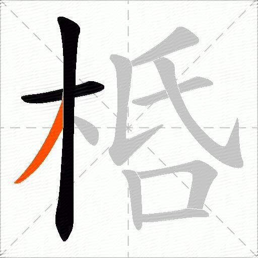 桰