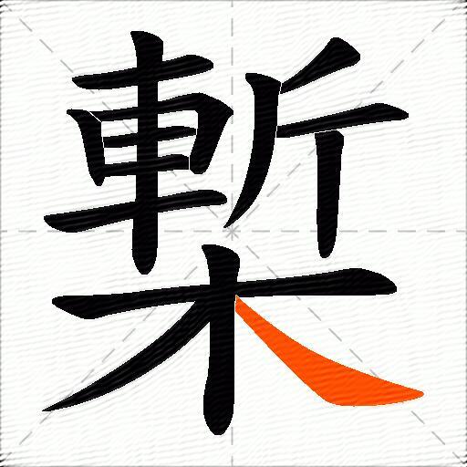 槧