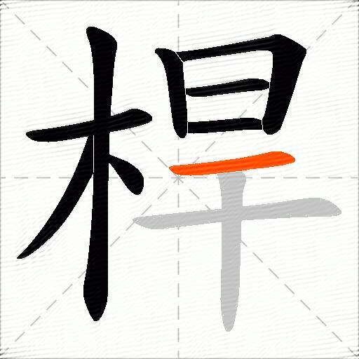 桿