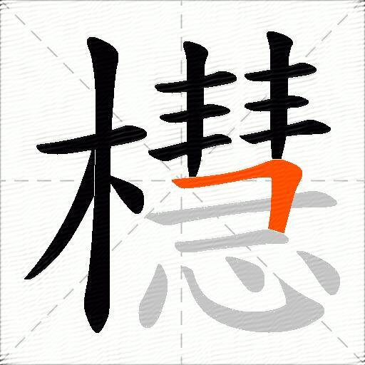 櫘