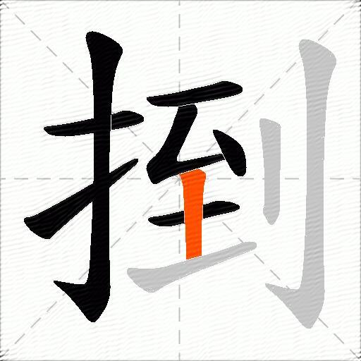 捯