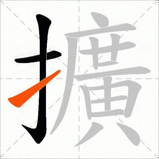 擴
