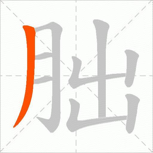 朏
