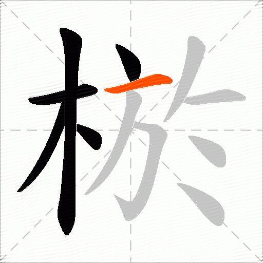 棜