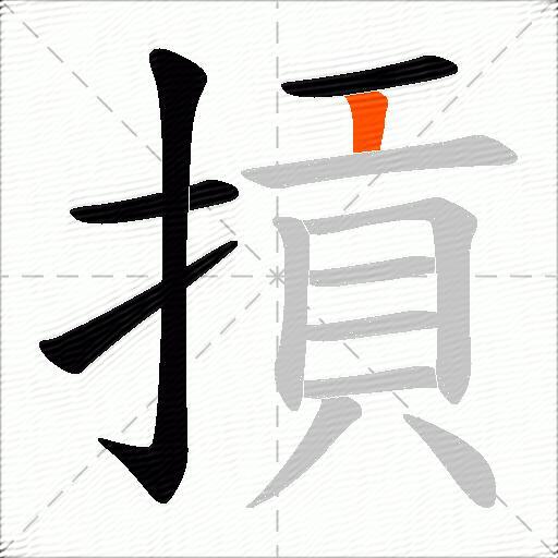 摃