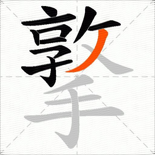 撉