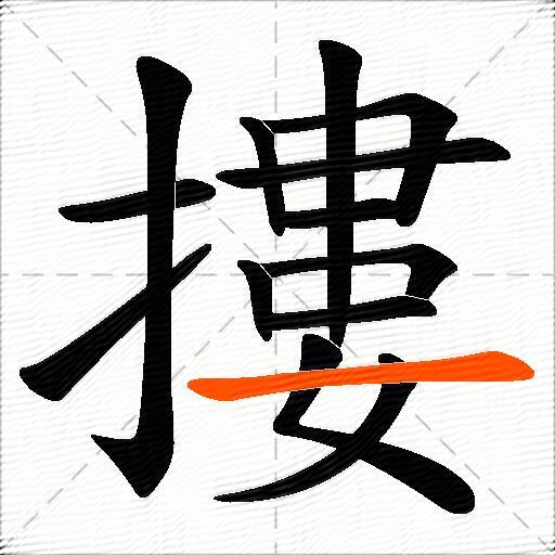 摟