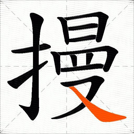 摱