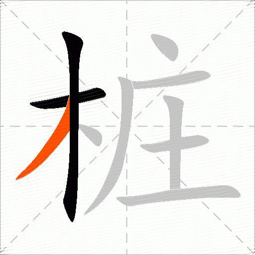 桩