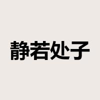 静若处子是什么意思